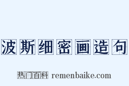 波斯细密画造句是什么意思的图片
